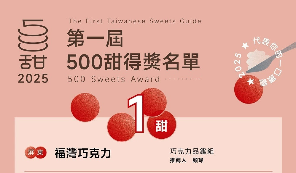 福灣巧克力風味探索禮盒