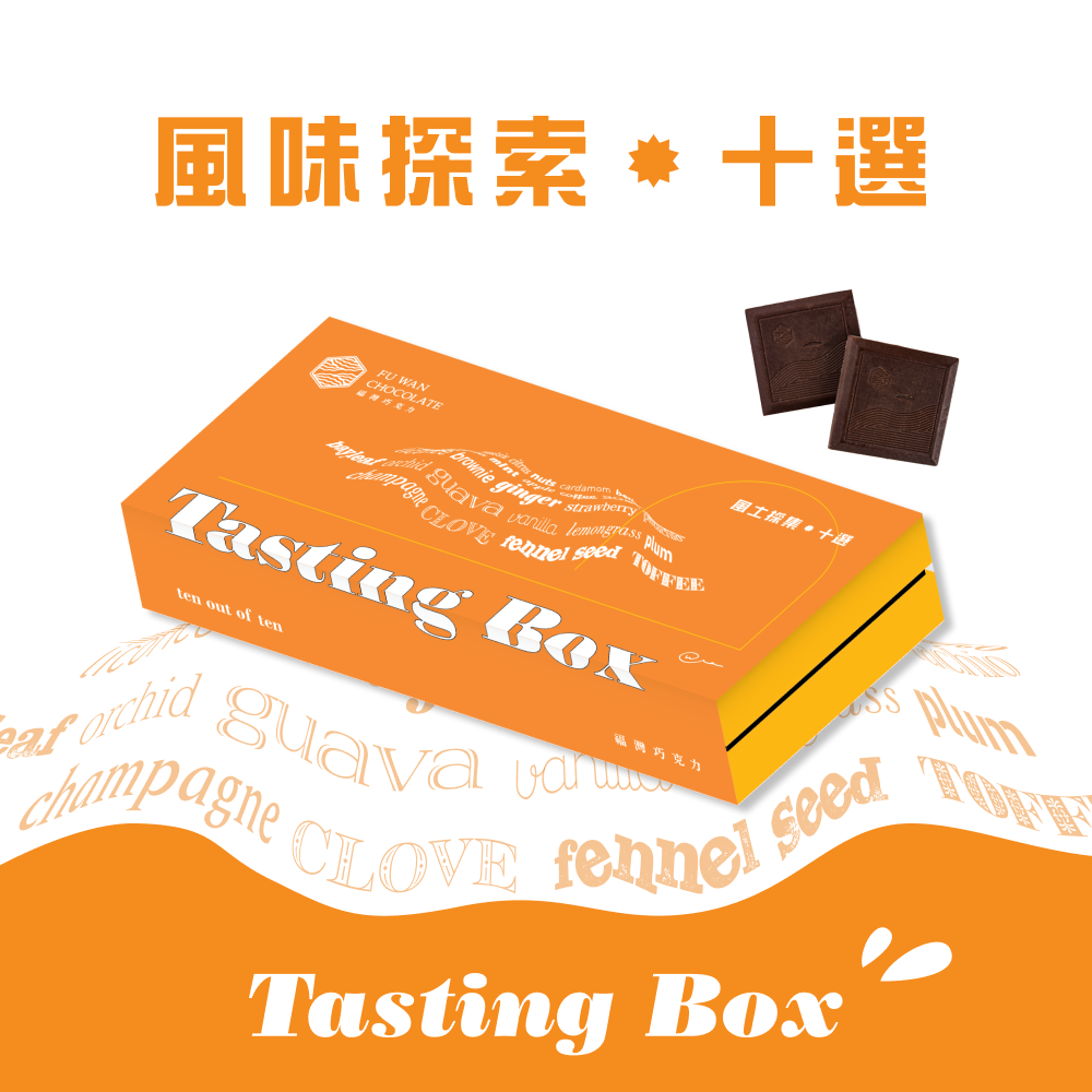 【買十送一】福灣巧克力風味探索禮盒