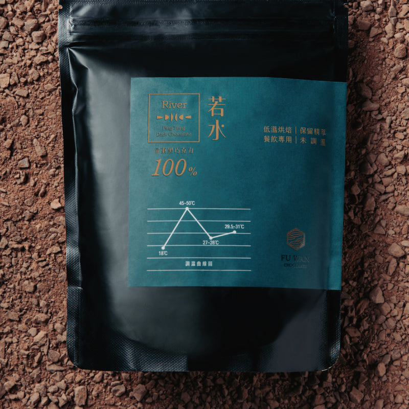 100% 若水屏東巧克力 (沖泡式巧克力)